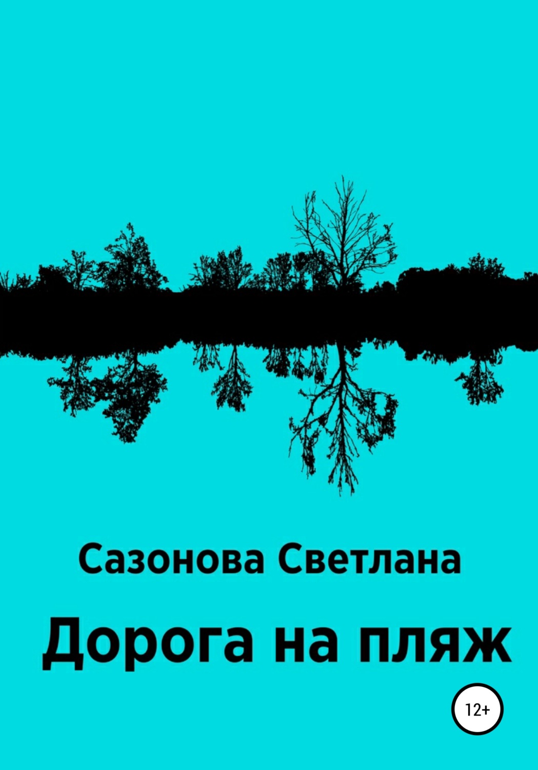 Обложка книги «Дорога на пляж»