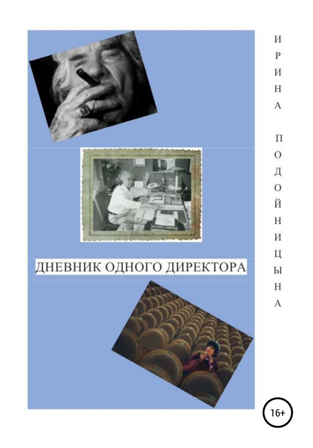 Обложка книги «Дневник одного директора»