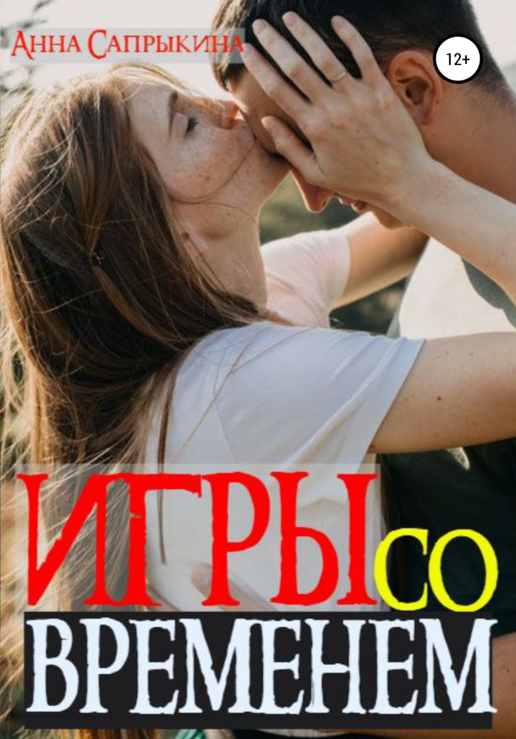 Обложка книги «Игры со временем»