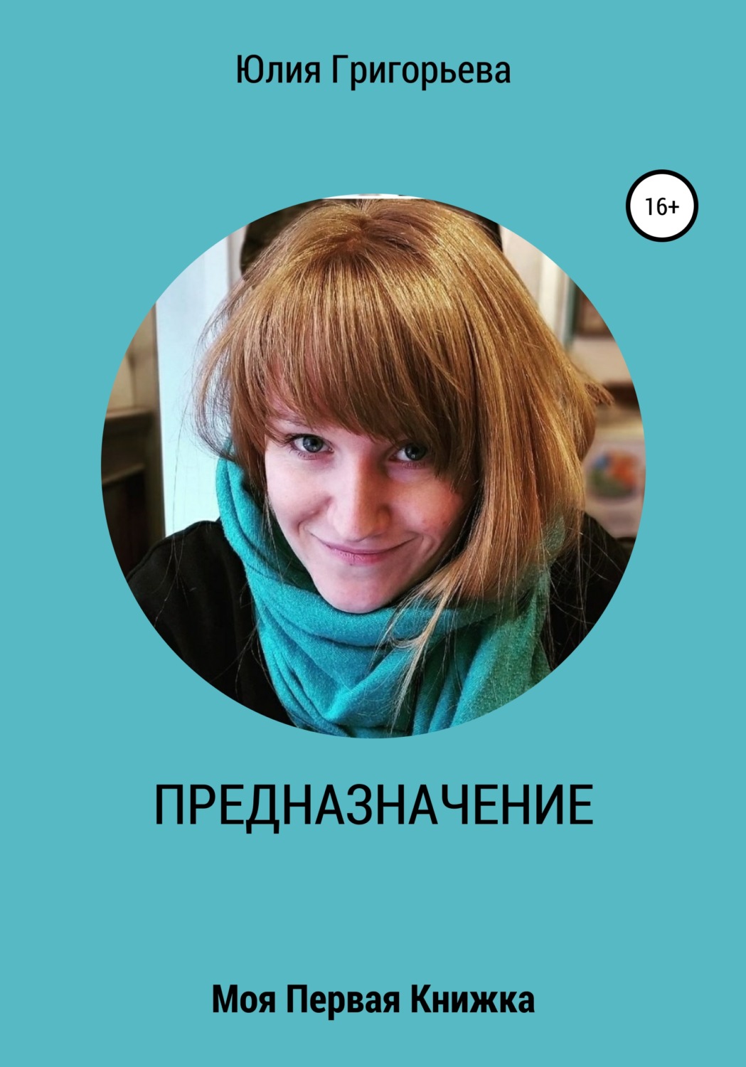 Обложка книги «ПРЕДНАЗНАЧЕНИЕ. Моя первая книжка»