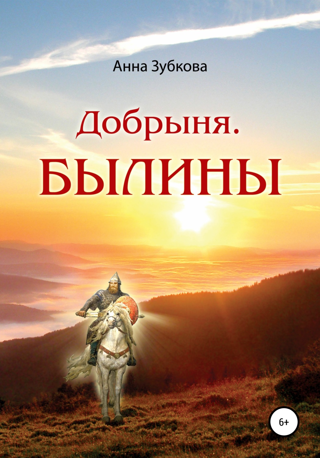 Обложка книги «Добрыня. Былины»