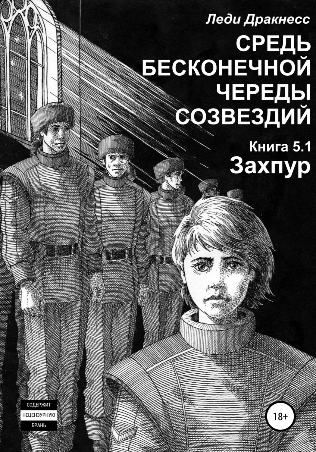 Обложка книги «Средь бесконечной череды созвездий. Книга 5.1. Захпур»
