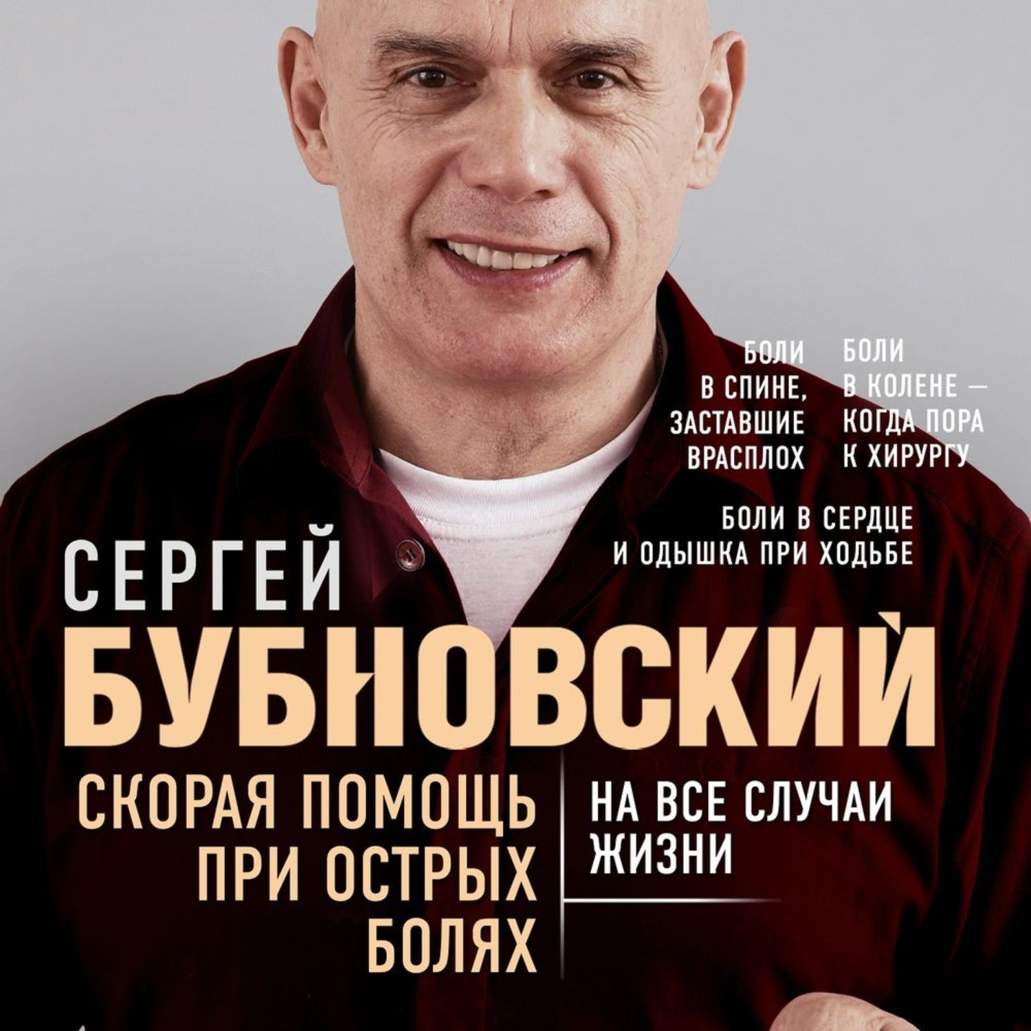 Обложка книги «Скорая помощь при острых болях. На все случаи жизни»