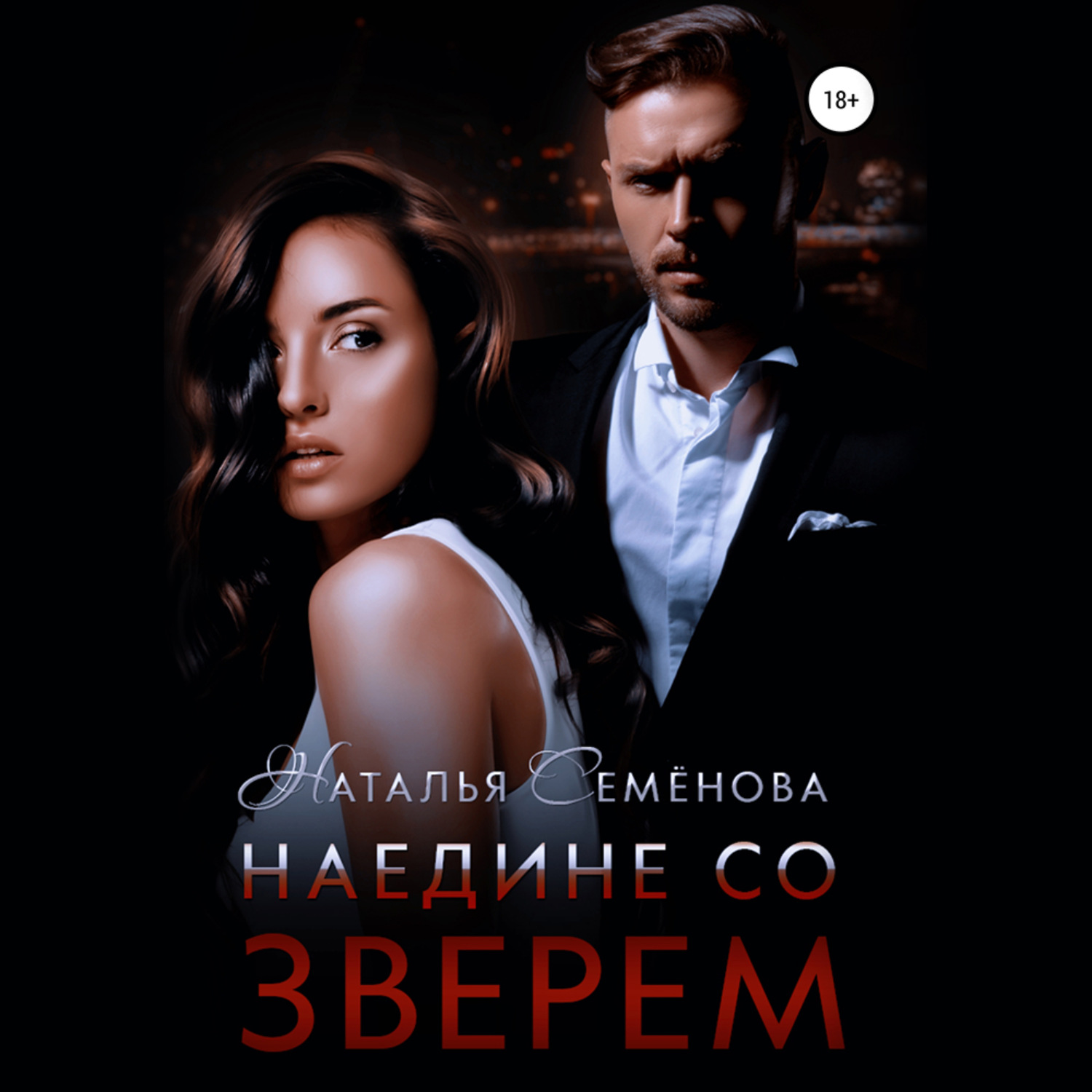 Обложка книги «Наедине со Зверем»