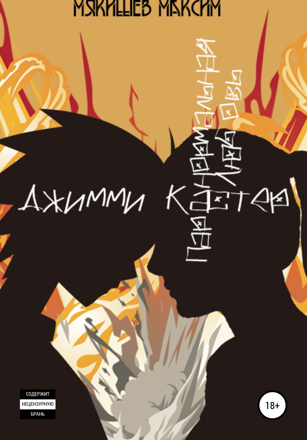 Обложка книги «Джимми Кастер»