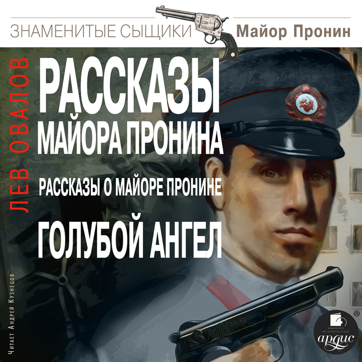 Обложка книги «Рассказы майора Пронина. Рассказы о майоре»
