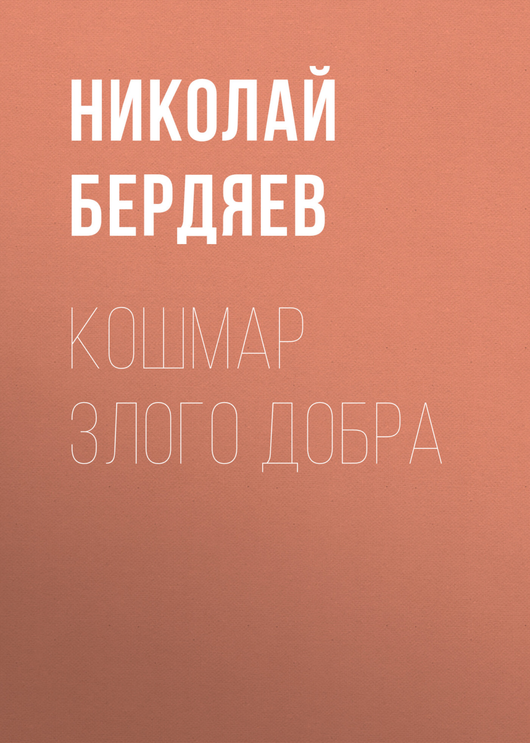 Обложка книги «Кошмар злого добра»
