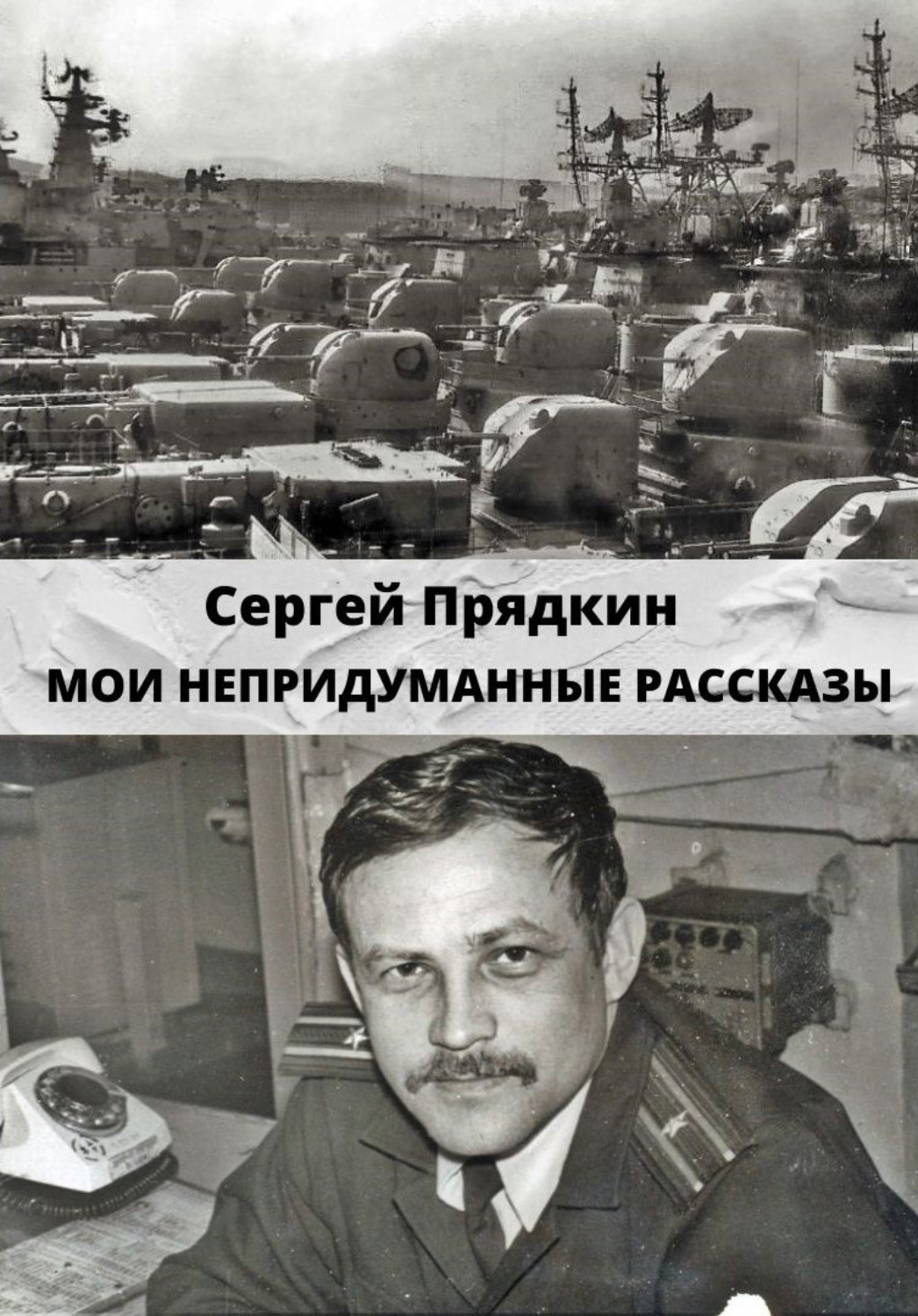 Обложка книги «Мои непридуманные рассказы»