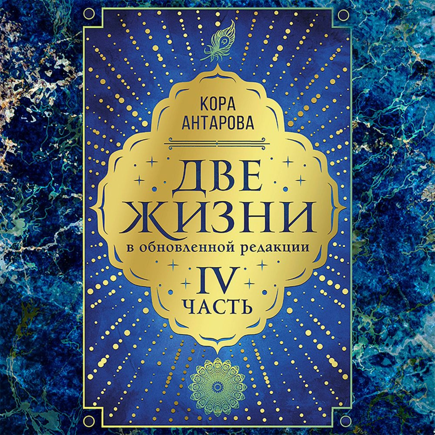 Обложка книги «Две жизни: IV часть, в обновленной редакции»