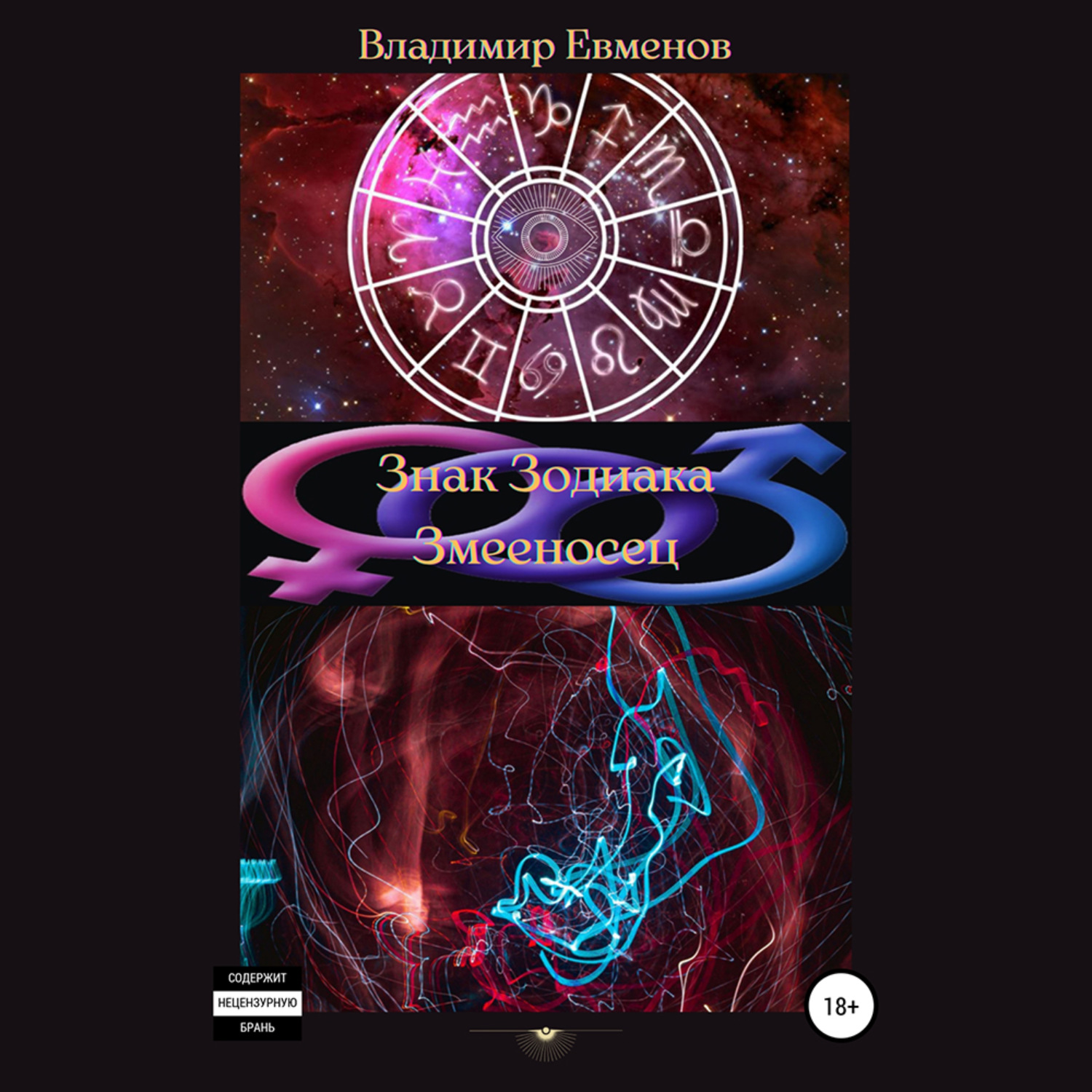 Обложка книги «Знак Зодиака Змееносец»