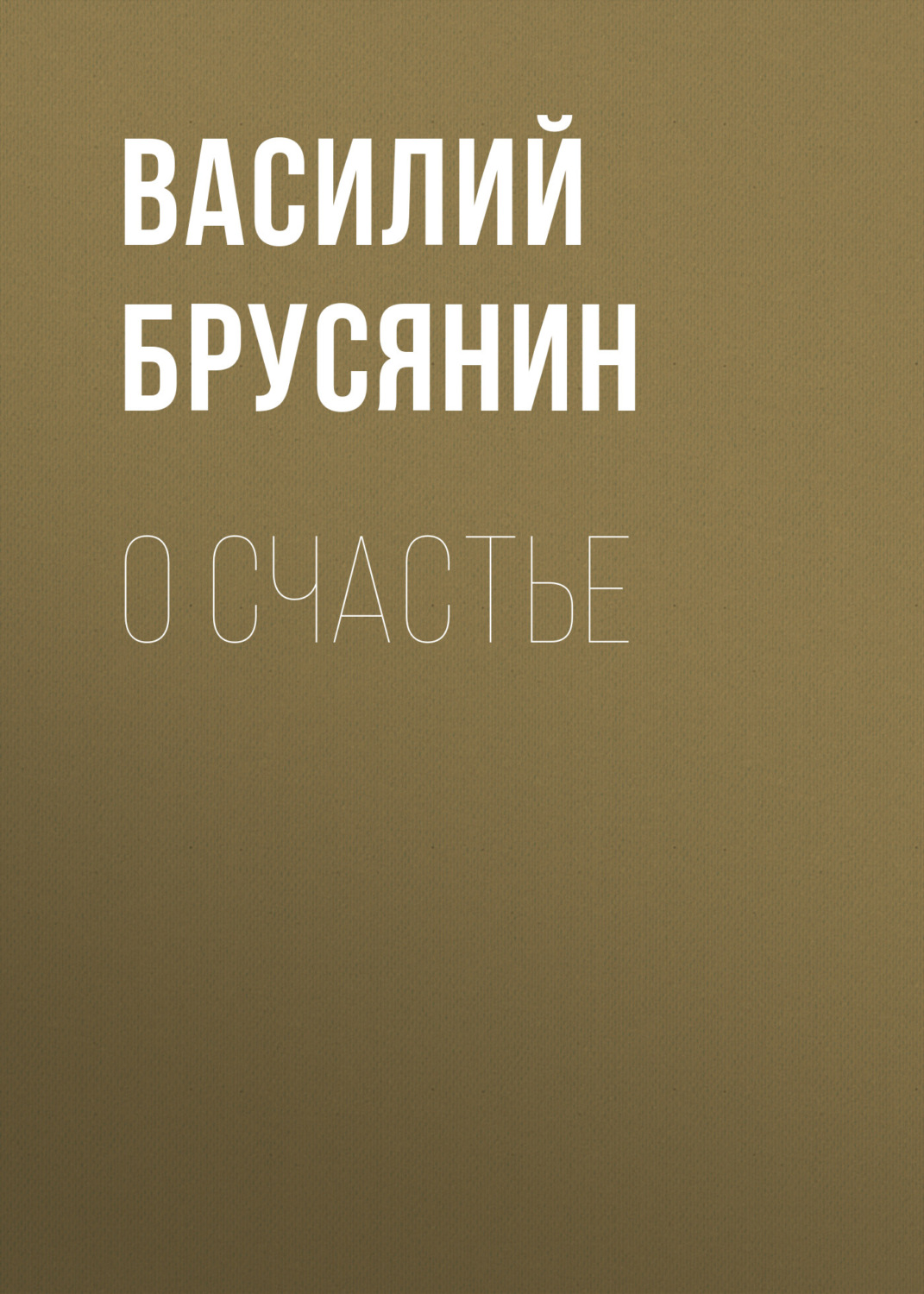 Обложка книги «О счастье»