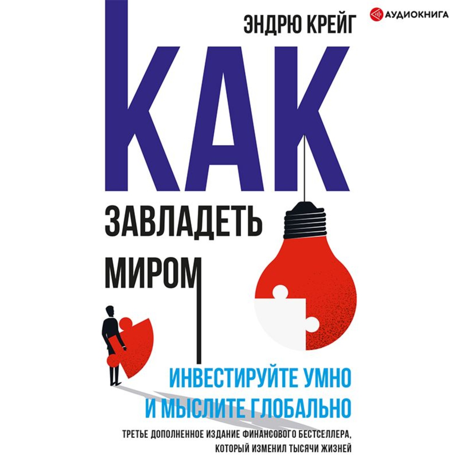 Обложка книги «Как завладеть миром. Инвестируйте умно и мыслите глобально»