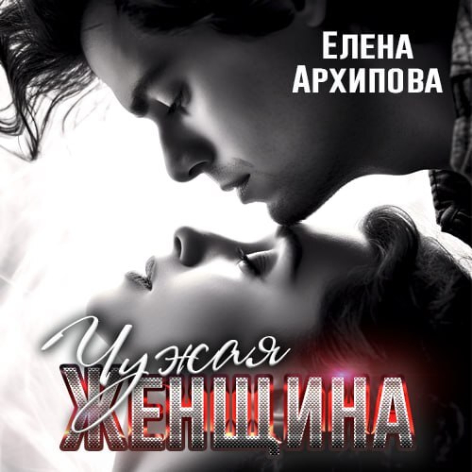 Обложка книги «Чужая женщина»