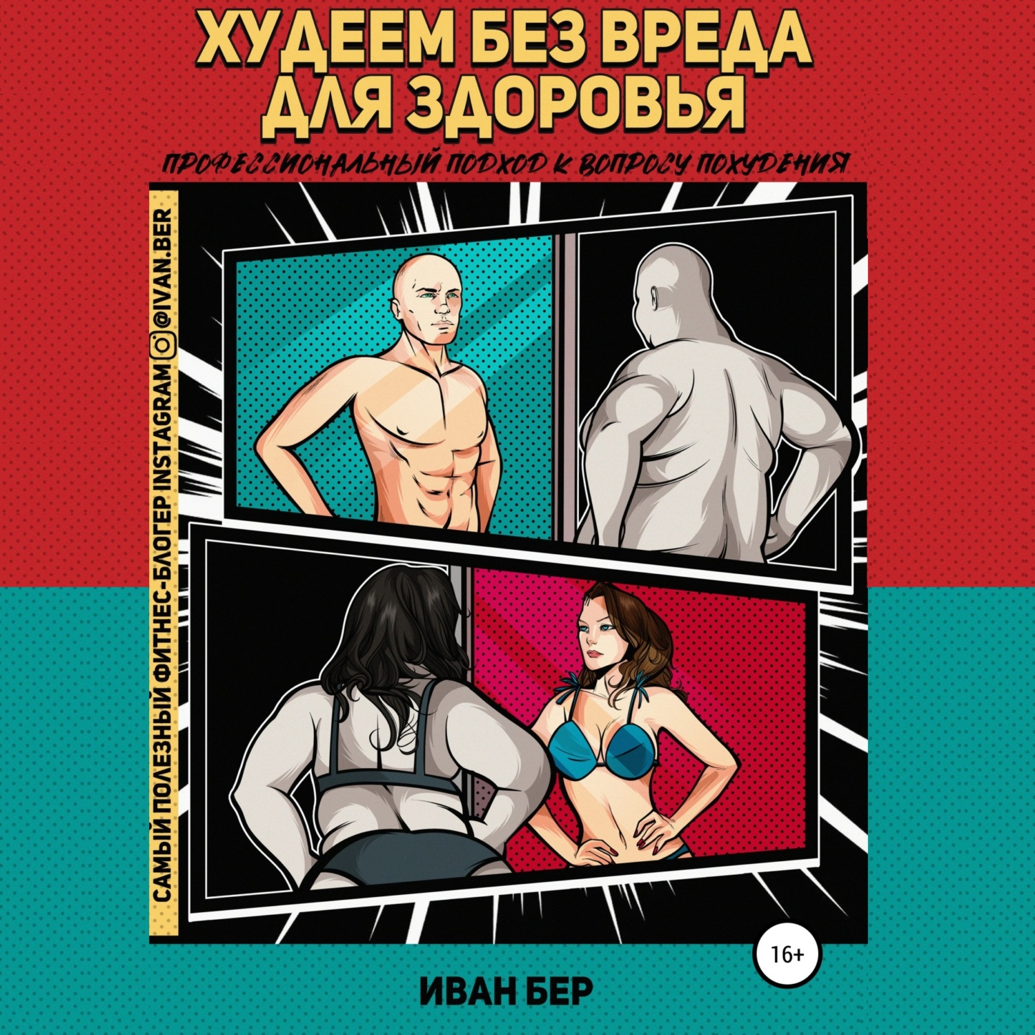 Обложка книги «Худеем без вреда для здоровья»