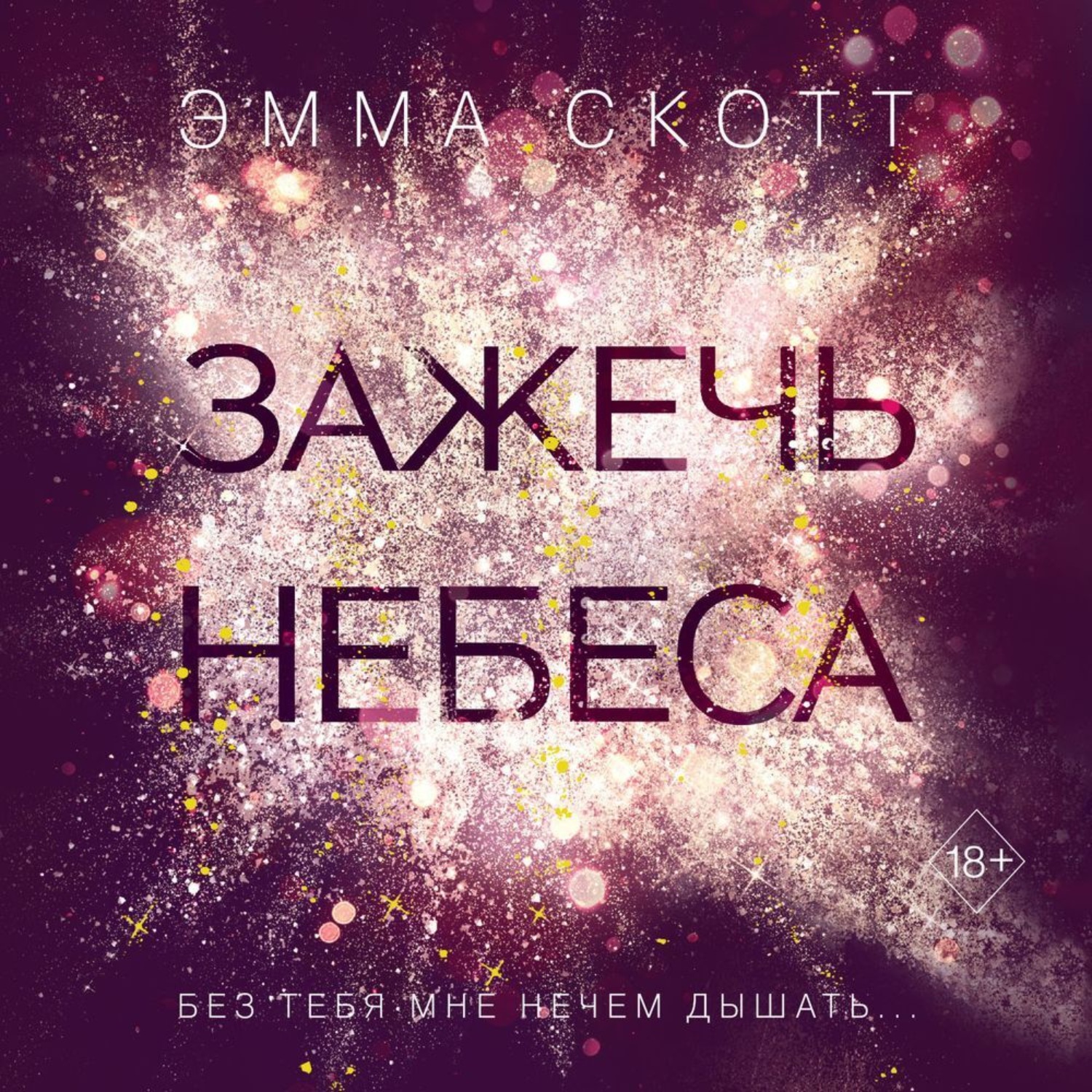 Обложка книги «Зажечь небеса»