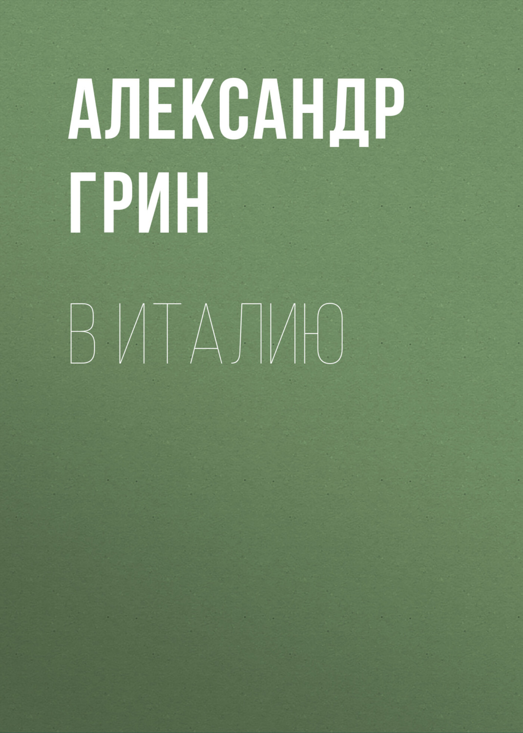Обложка книги «В Италию»