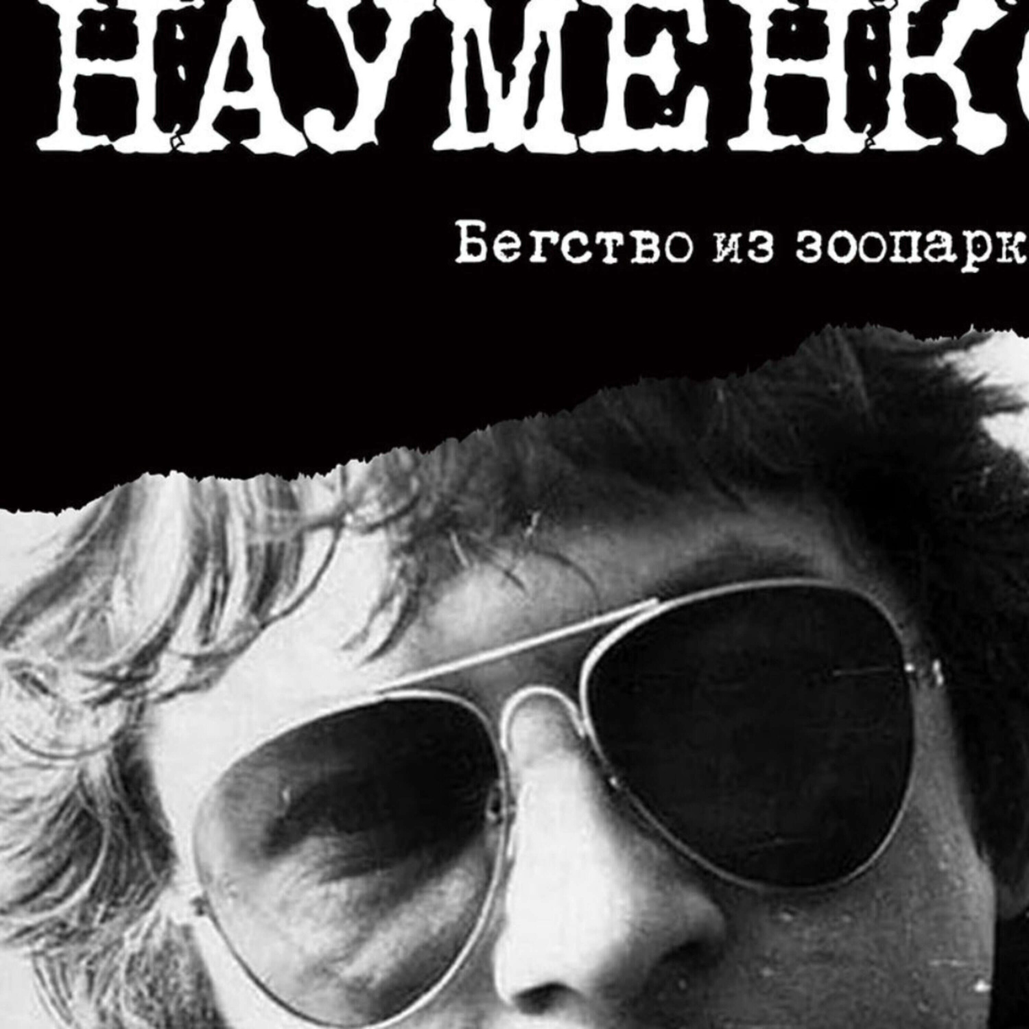 Обложка книги «Майк Науменко: Это была вовсе не жизнь, а жизнь в зоопарке»