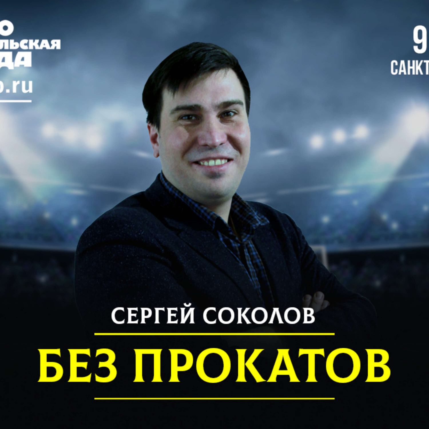 Обложка книги «Почему СКА вновь без Кубка Гагарина? И другие итоги хоккейного сезона»