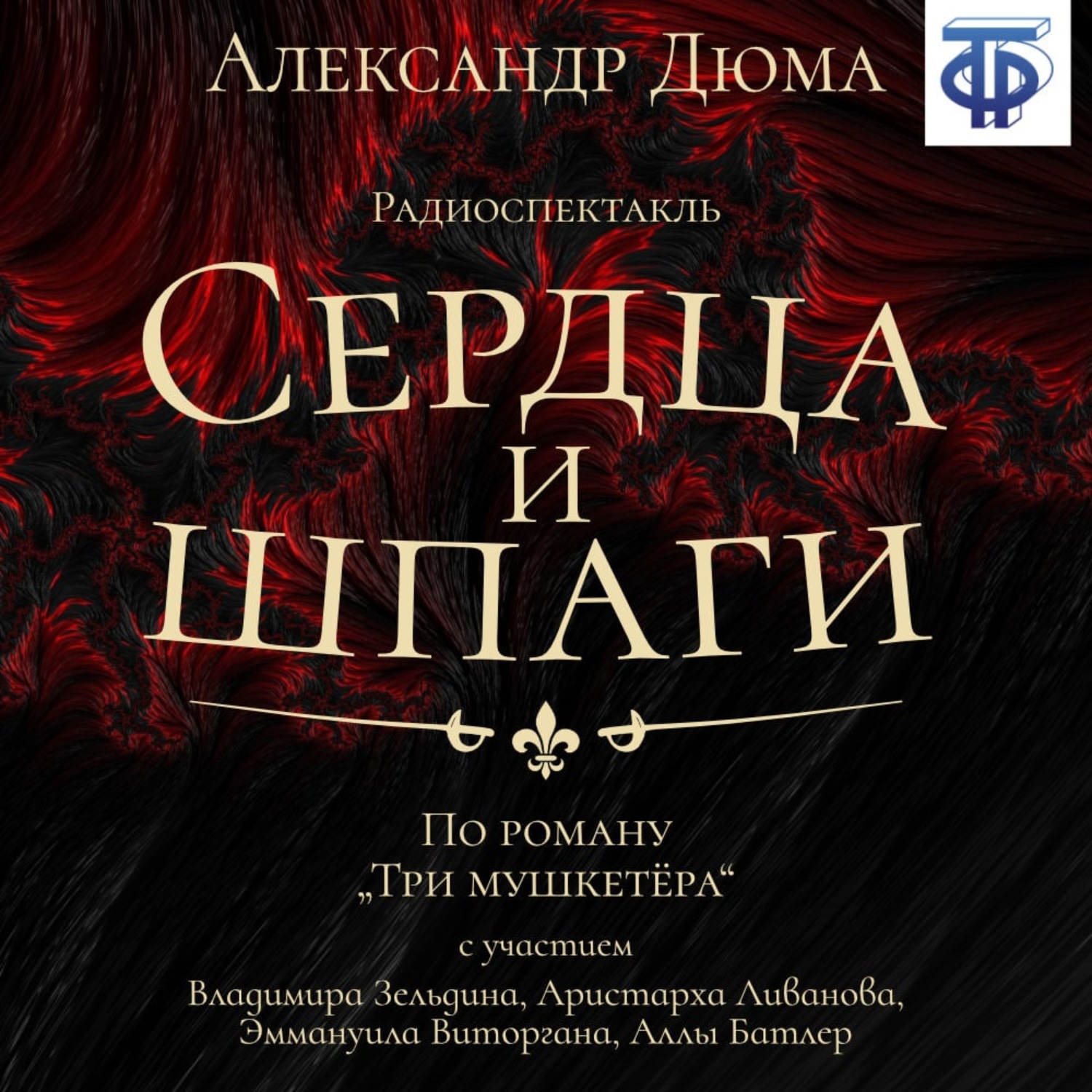 Обложка книги «Сердца и шпаги (спектакль)»