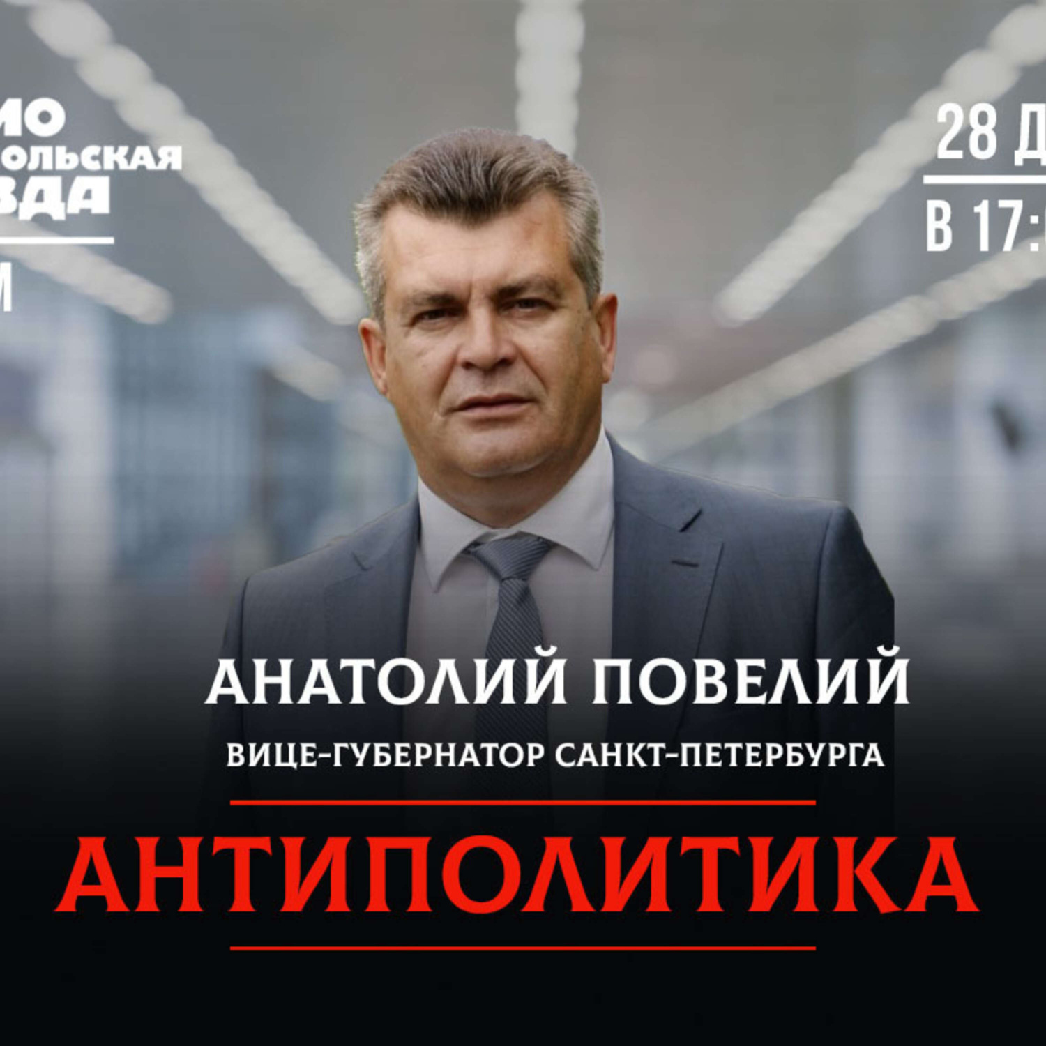 Обложка книги «Анатолий Повелий: заснеженный Петербург - это красиво»