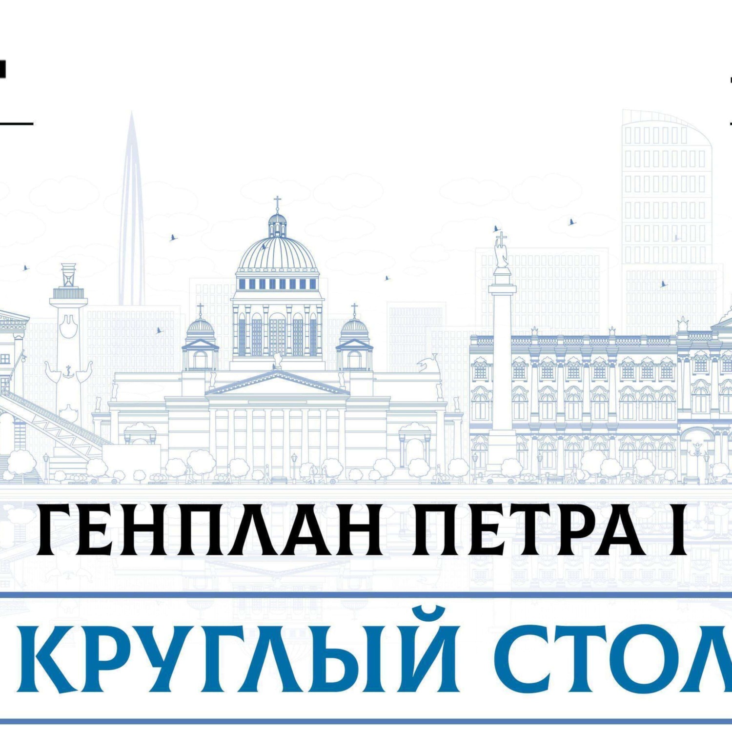 Обложка книги «Генплан Петра Великого. Каким был задуман Петербург и каким он станет в будущем»