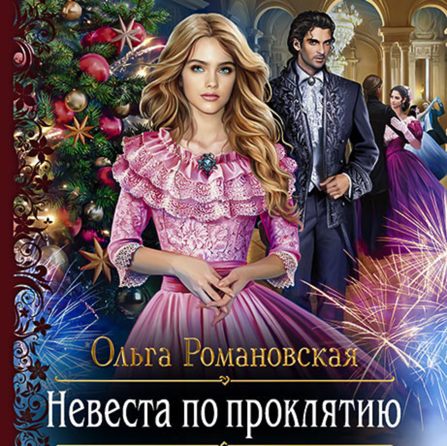 Обложка книги «Невеста по проклятию»