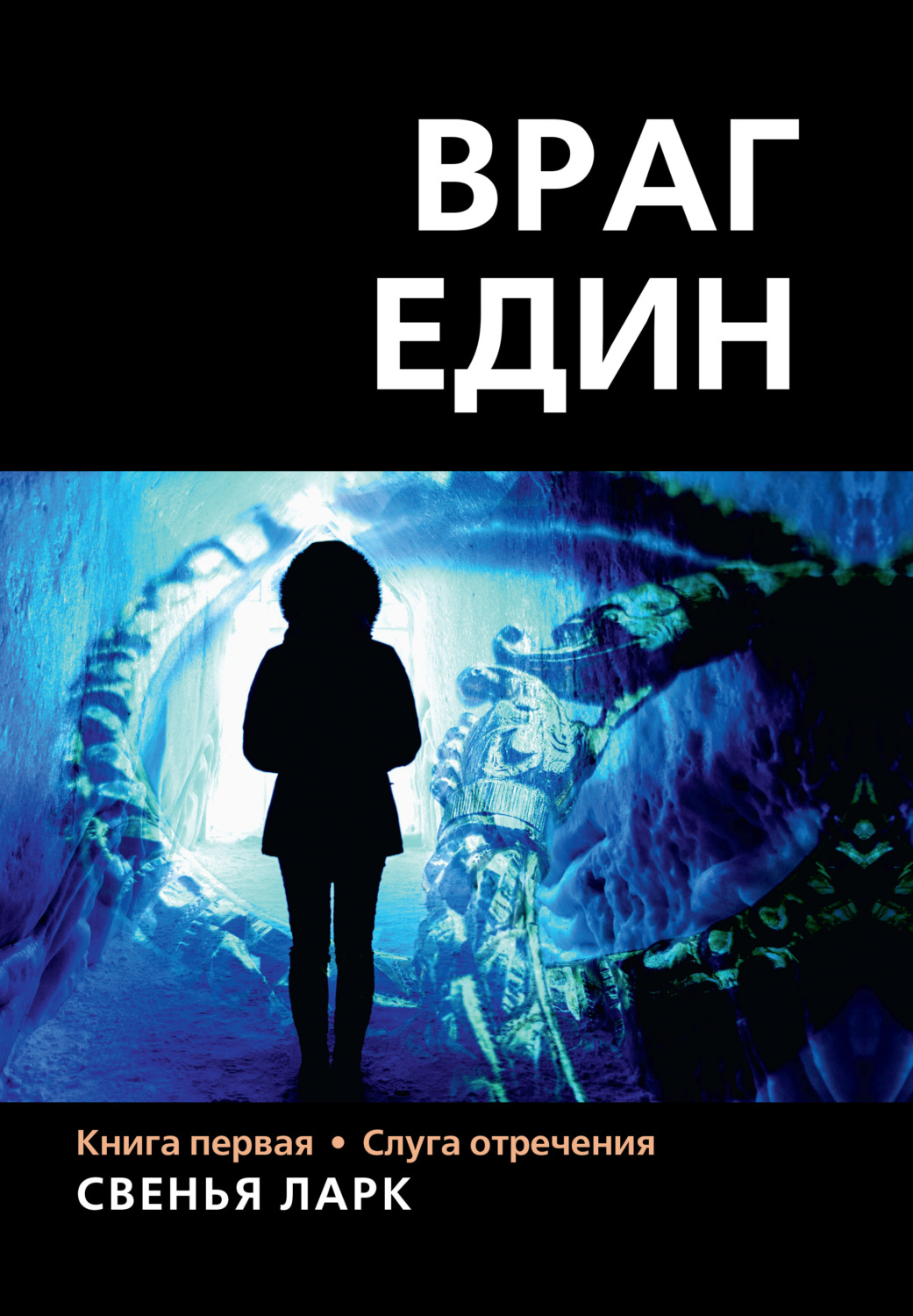Обложка книги «Враг един. Книга первая. Слуга отречения»