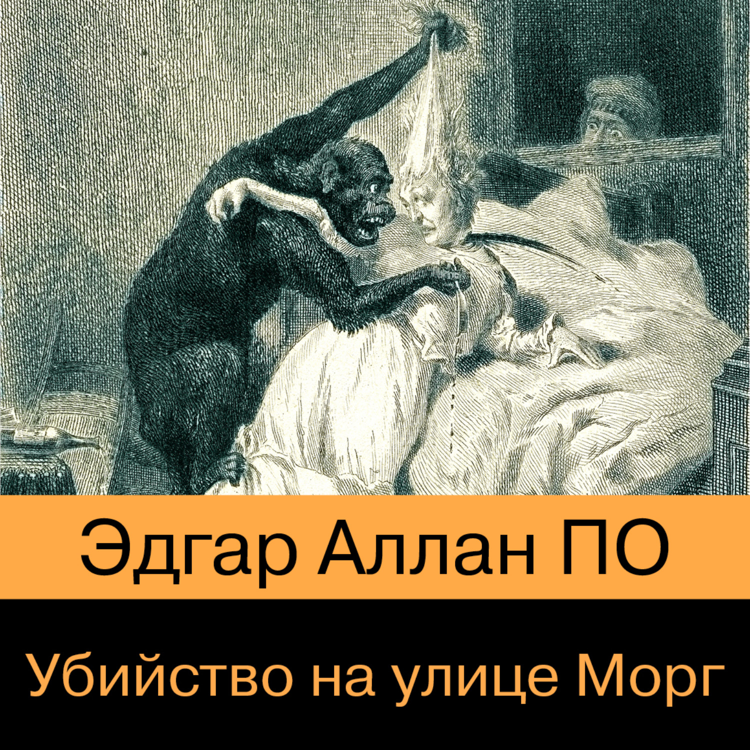 Обложка книги «Убийство на улице Морг»