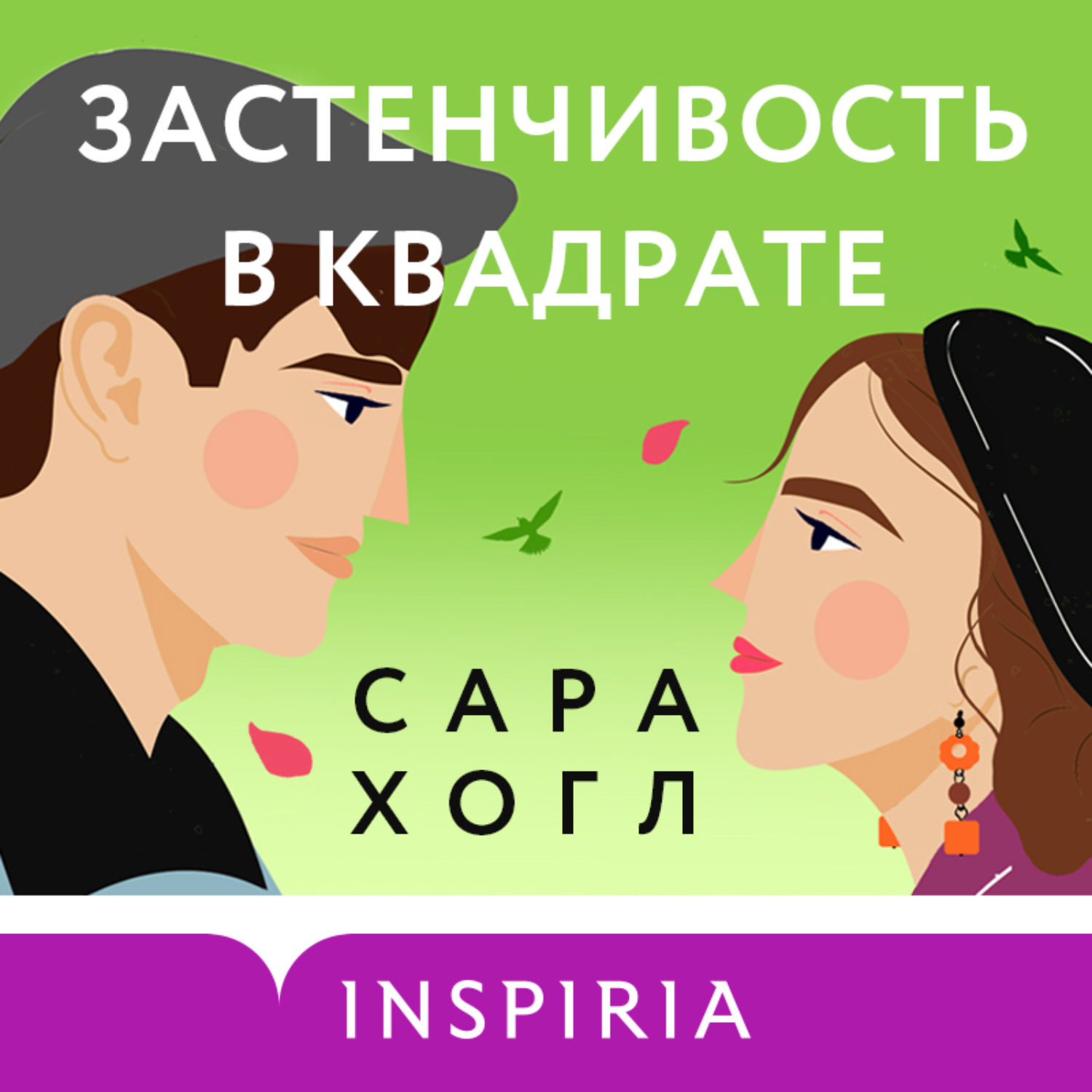 Обложка книги «Застенчивость в квадрате»