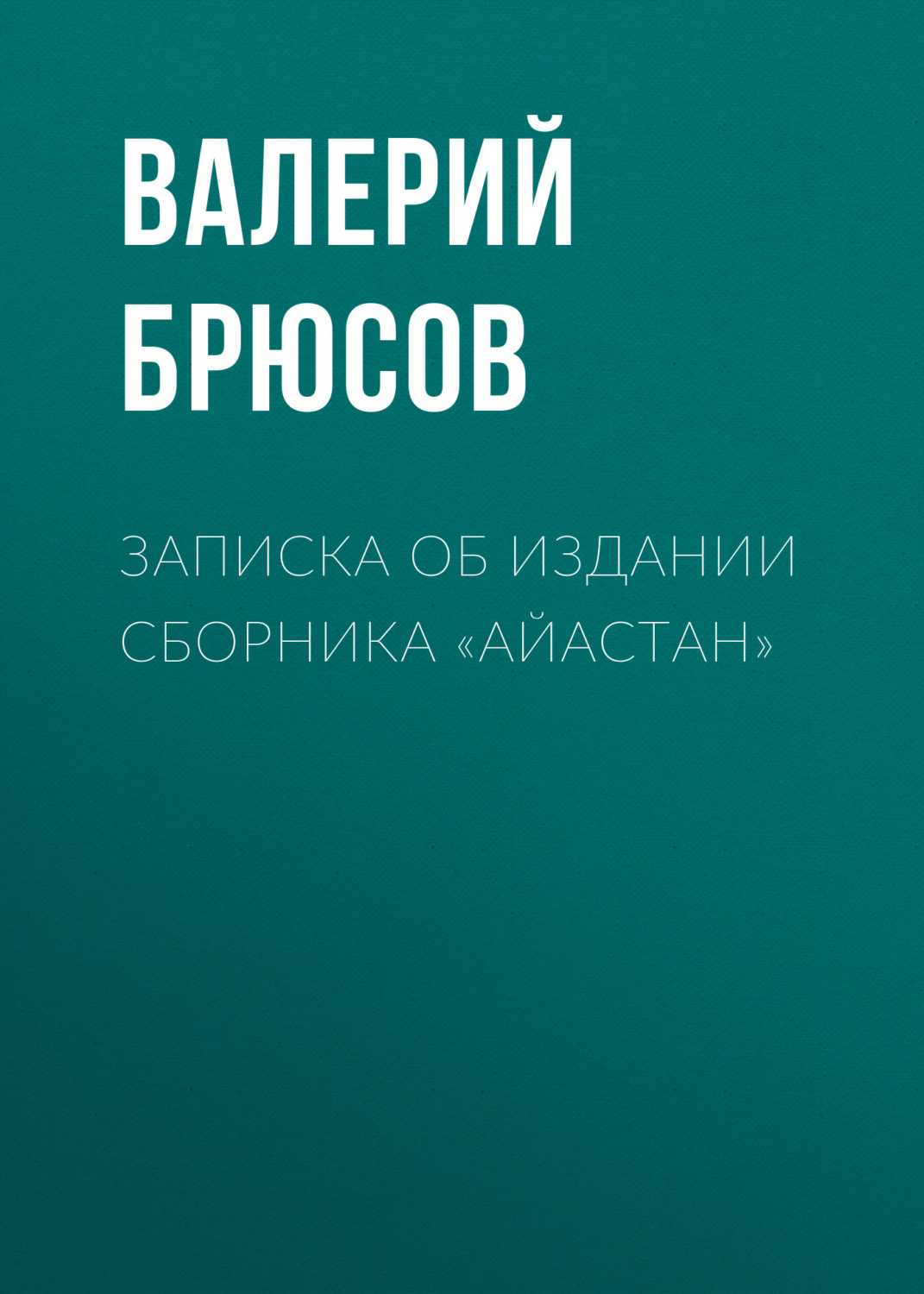 Обложка книги «Записка об издании сборника «Айастан»»