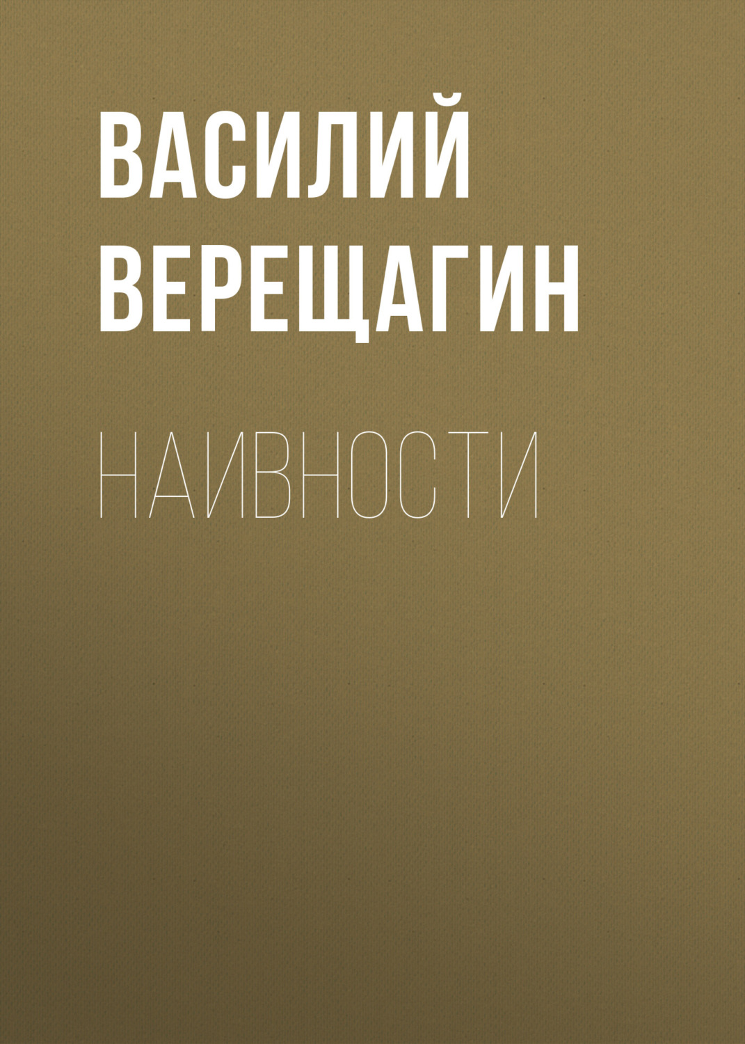 Обложка книги «Наивности»