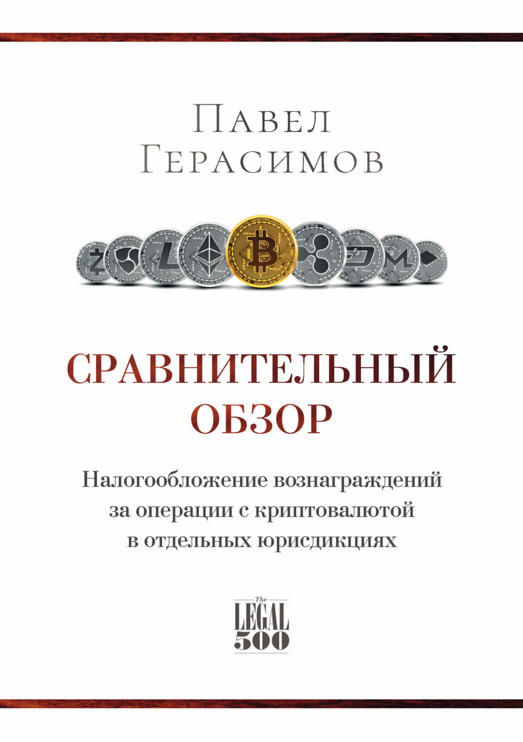 Обложка книги «Сравнительный обзор. Налогообложение вознаграждений за операции с криптовалютой в отдельных юрисдикциях»
