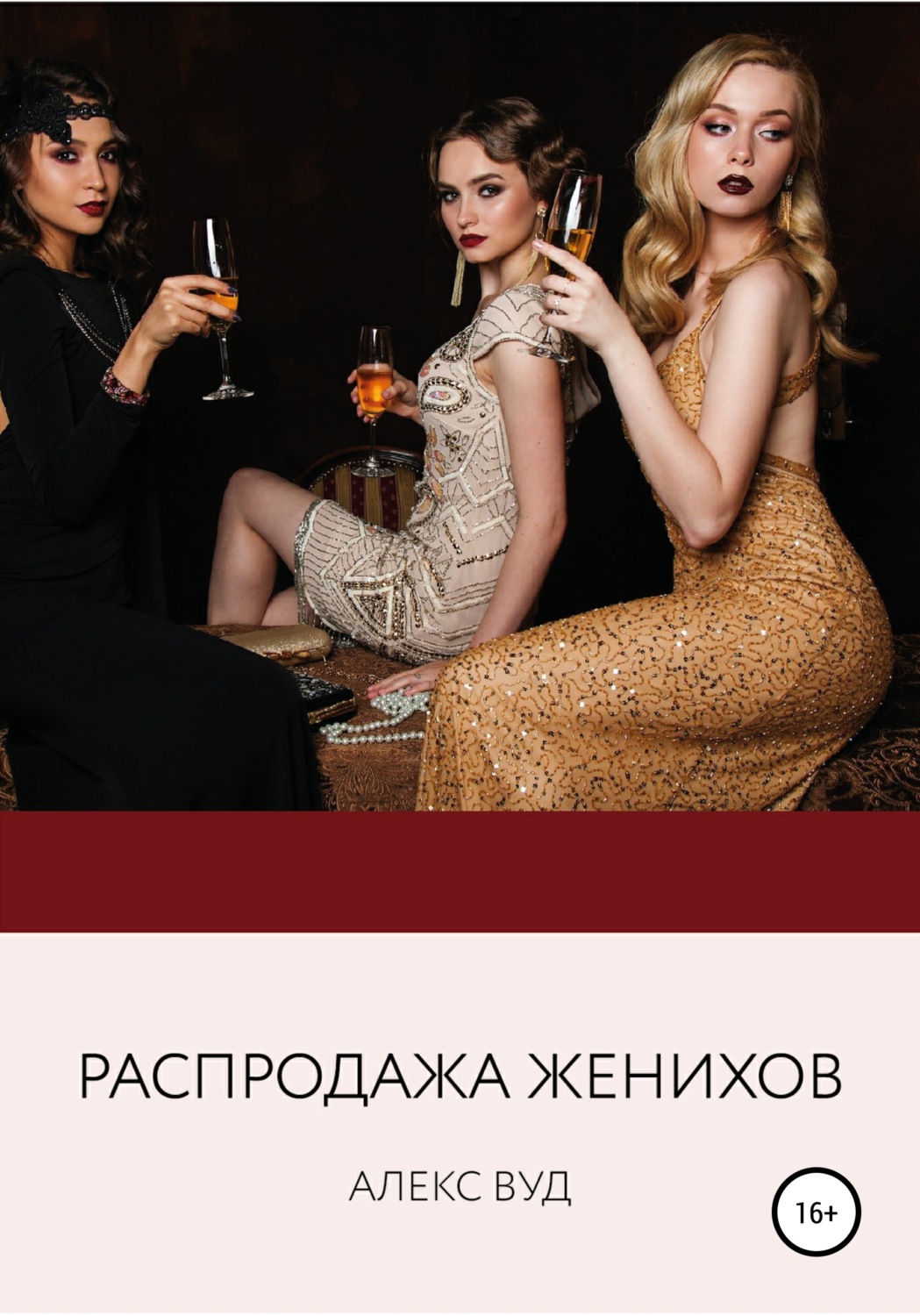 Обложка книги «Распродажа женихов»