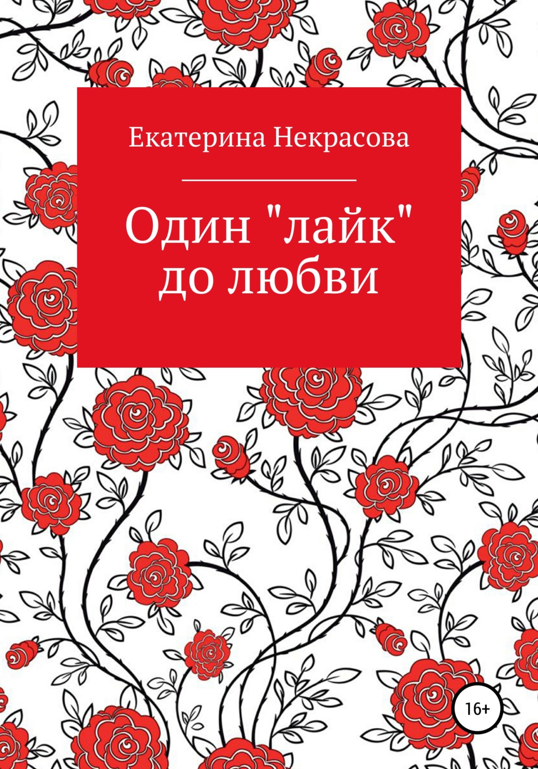 Обложка книги «Один «лайк» до любви»