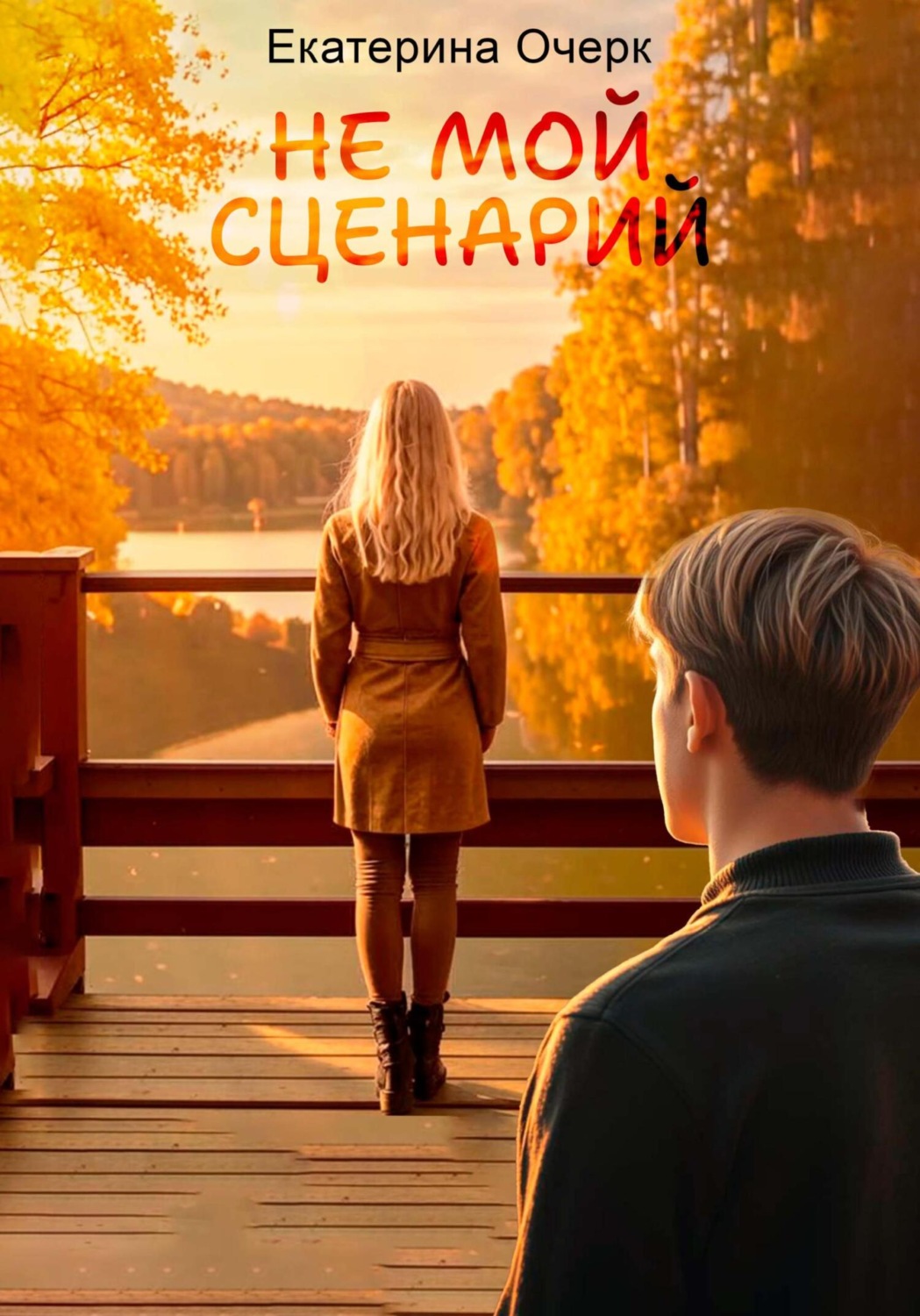 Обложка книги «Не мой сценарий»