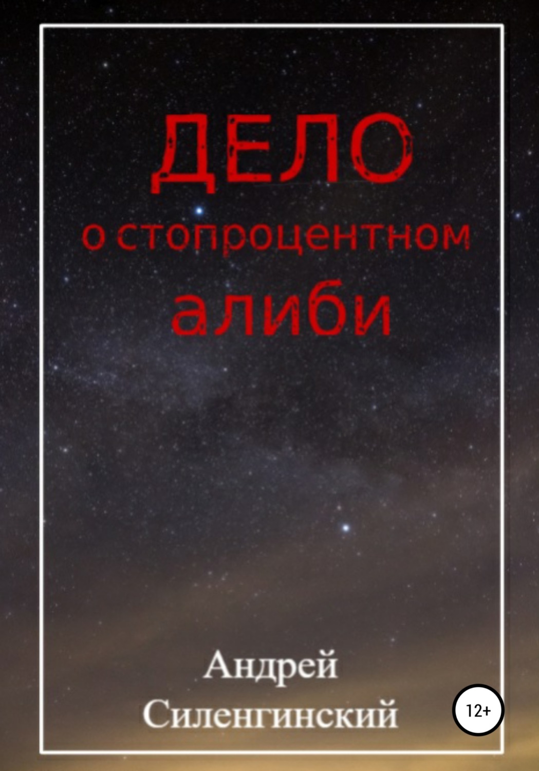 Обложка книги «Дело о стопроцентном алиби»