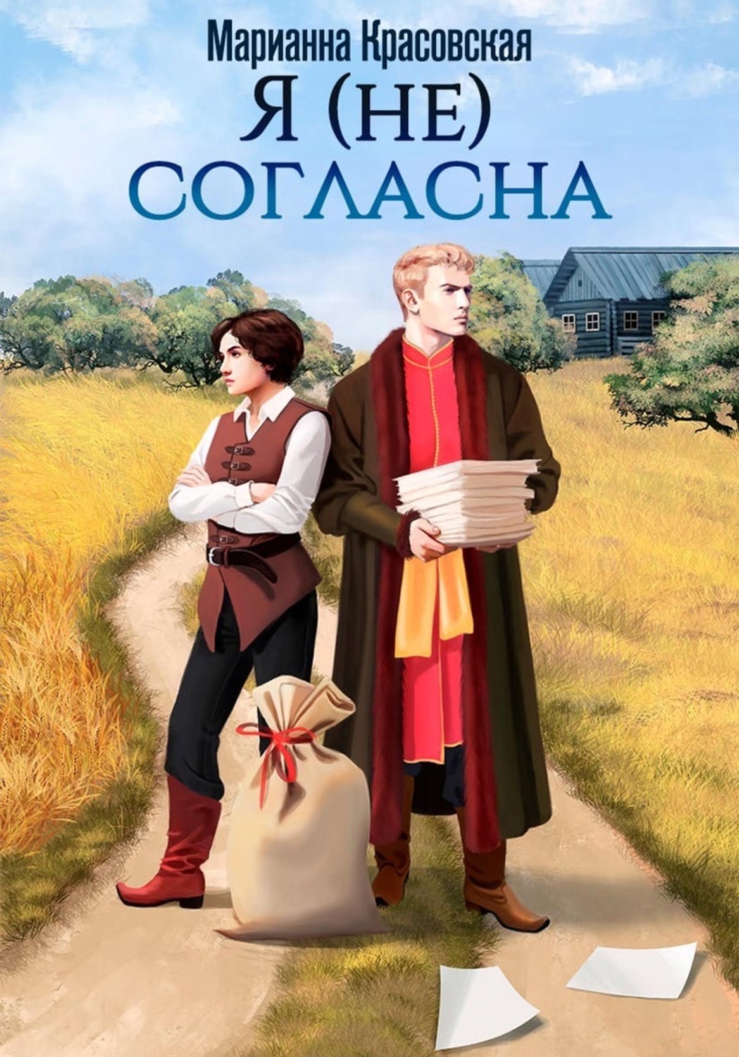 Обложка книги «Я (не) согласна»