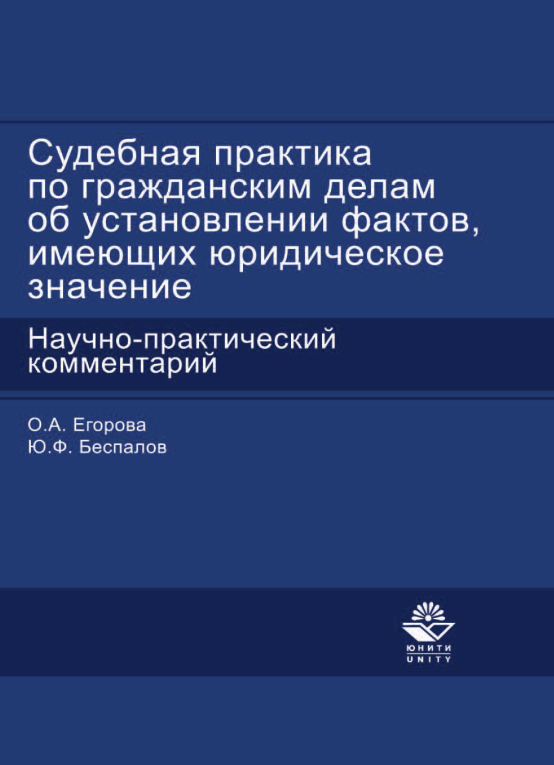 Обложка книги «Судебная практика по гражданским делам об установлении фактов, имеющих юридическое значение»