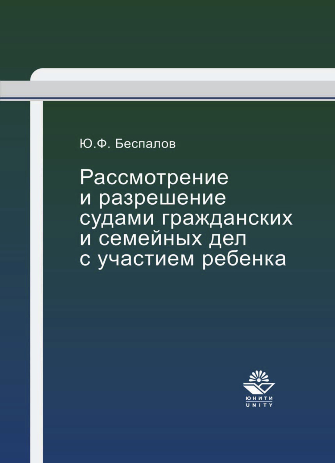 Обложка книги «Рассмотрение и разрешение судами гражданских и семейных дел с участием ребенка»