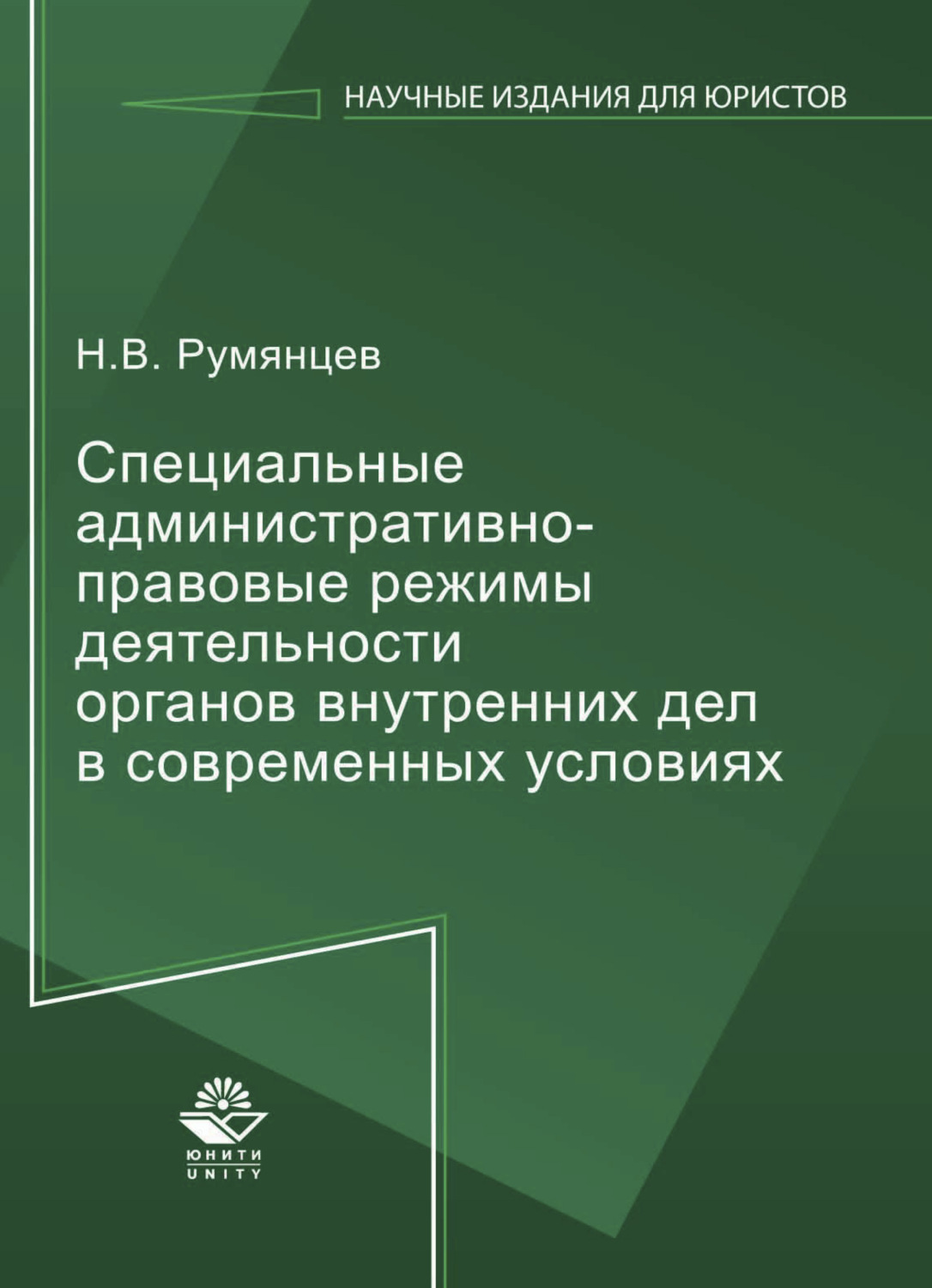 Обложка книги «Специальные административно-правовые режимы деятельности органов внутренних дел в современных условиях»
