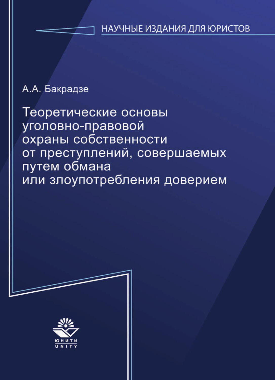Обложка книги «Теоретические основы уголовно-правовой охраны собственности от преступлений, совершаемых путем обмана или злоупотребления доверием»