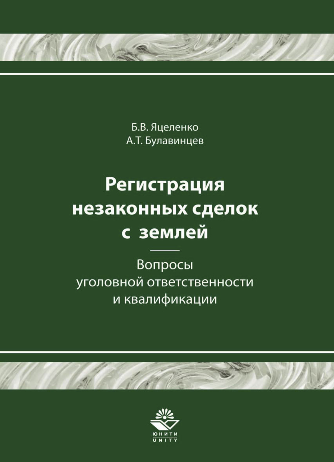 Обложка книги «Регистрация незаконных сделок с землей: вопросы уголовной ответственности и квалификации»