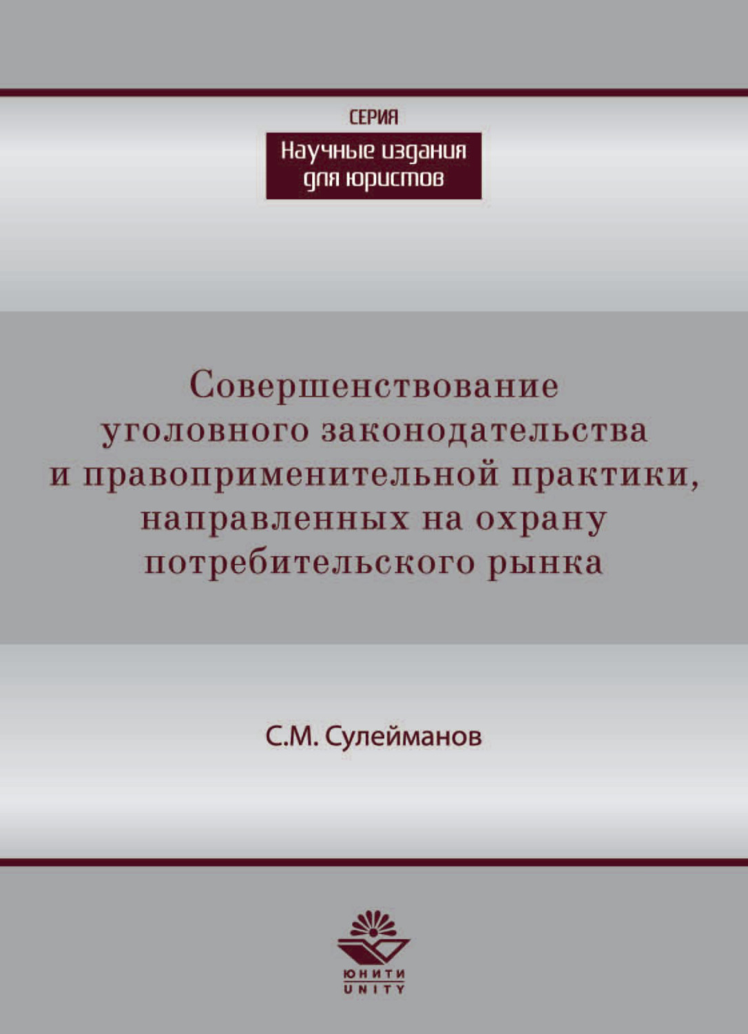 Обложка книги «Совершенствование уголовного законодательства и правоприменительной практики, направленных на охрану потребительского рынка»