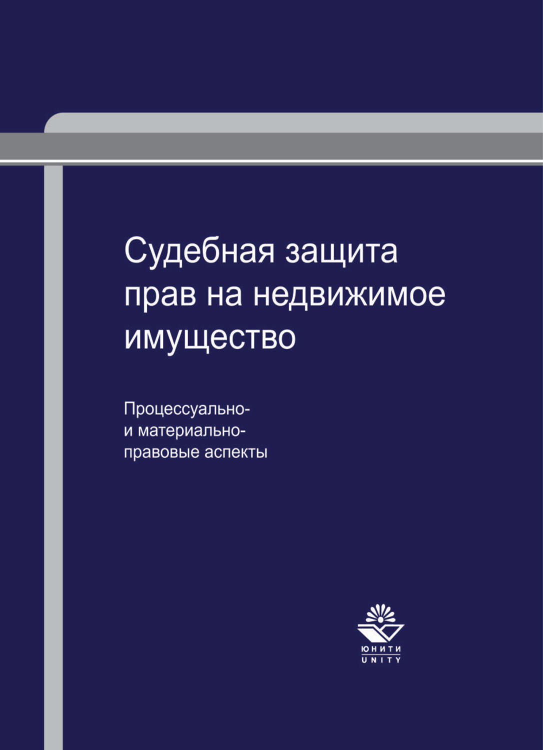 Обложка книги «Судебная защита прав на недвижимое имущество: процессуально- и материально-правовые аспекты»