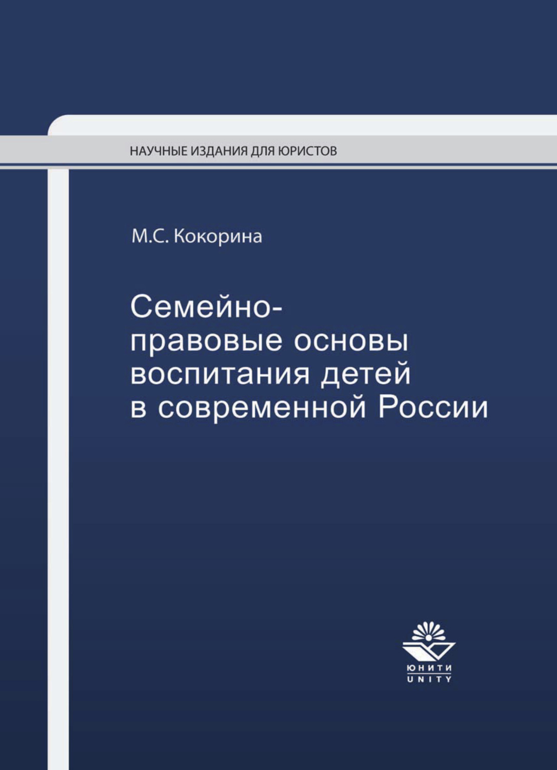 Обложка книги «Семейно-правовые основы воспитания детей в современной России»