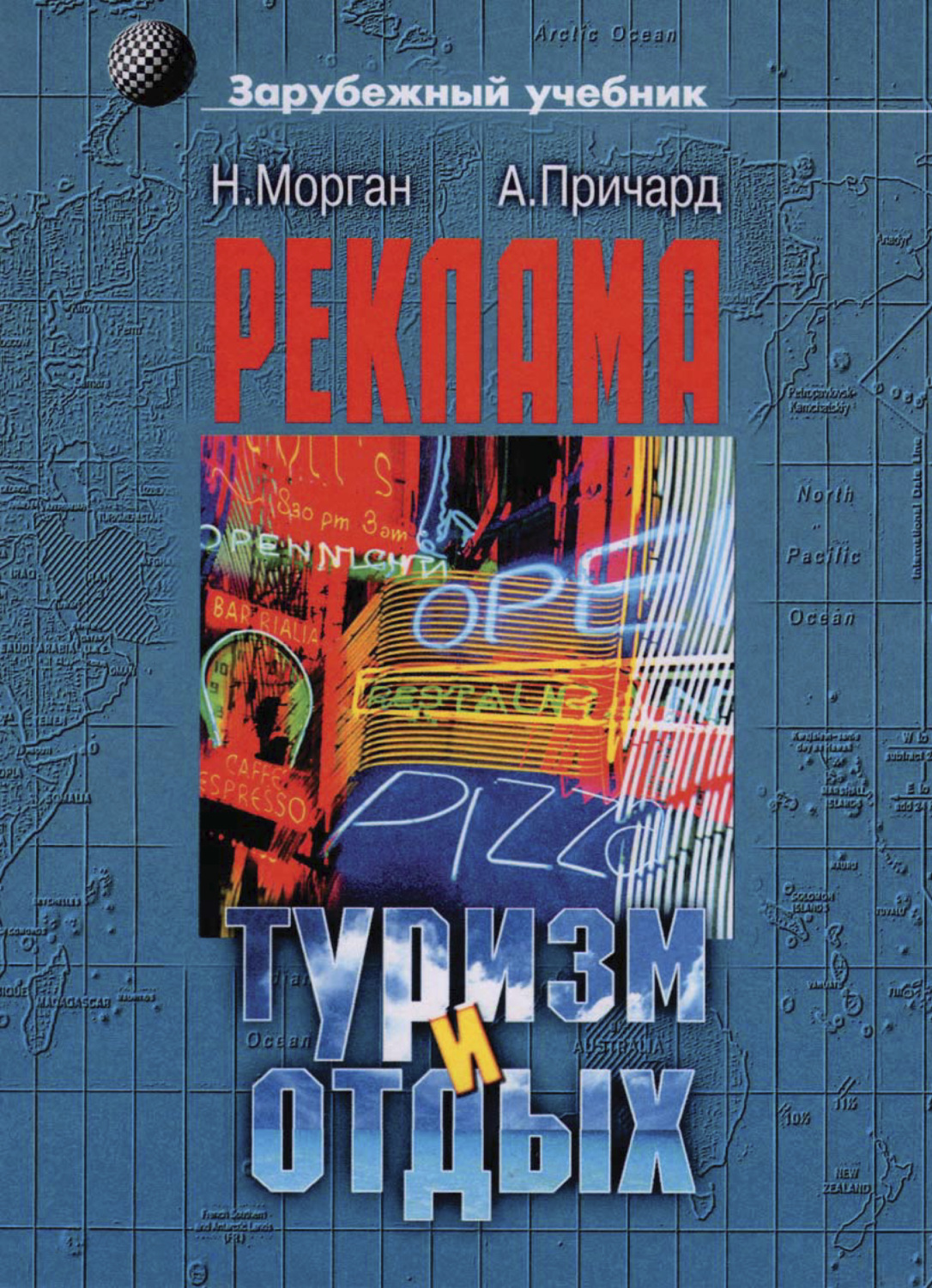 Обложка книги «Реклама в туризме и отдыхе»