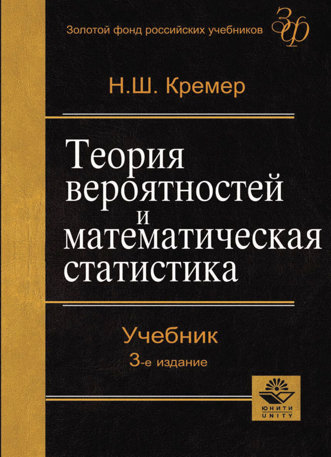 Обложка книги «Теория вероятностей и математическая статистика»