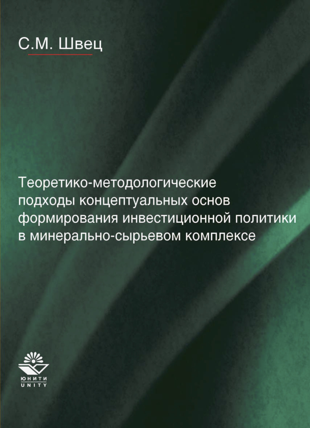 Обложка книги «Теоретико-методологические подходы концептуальных основ формирования инвестиционной политики в минерально-сырьевом комплексе»