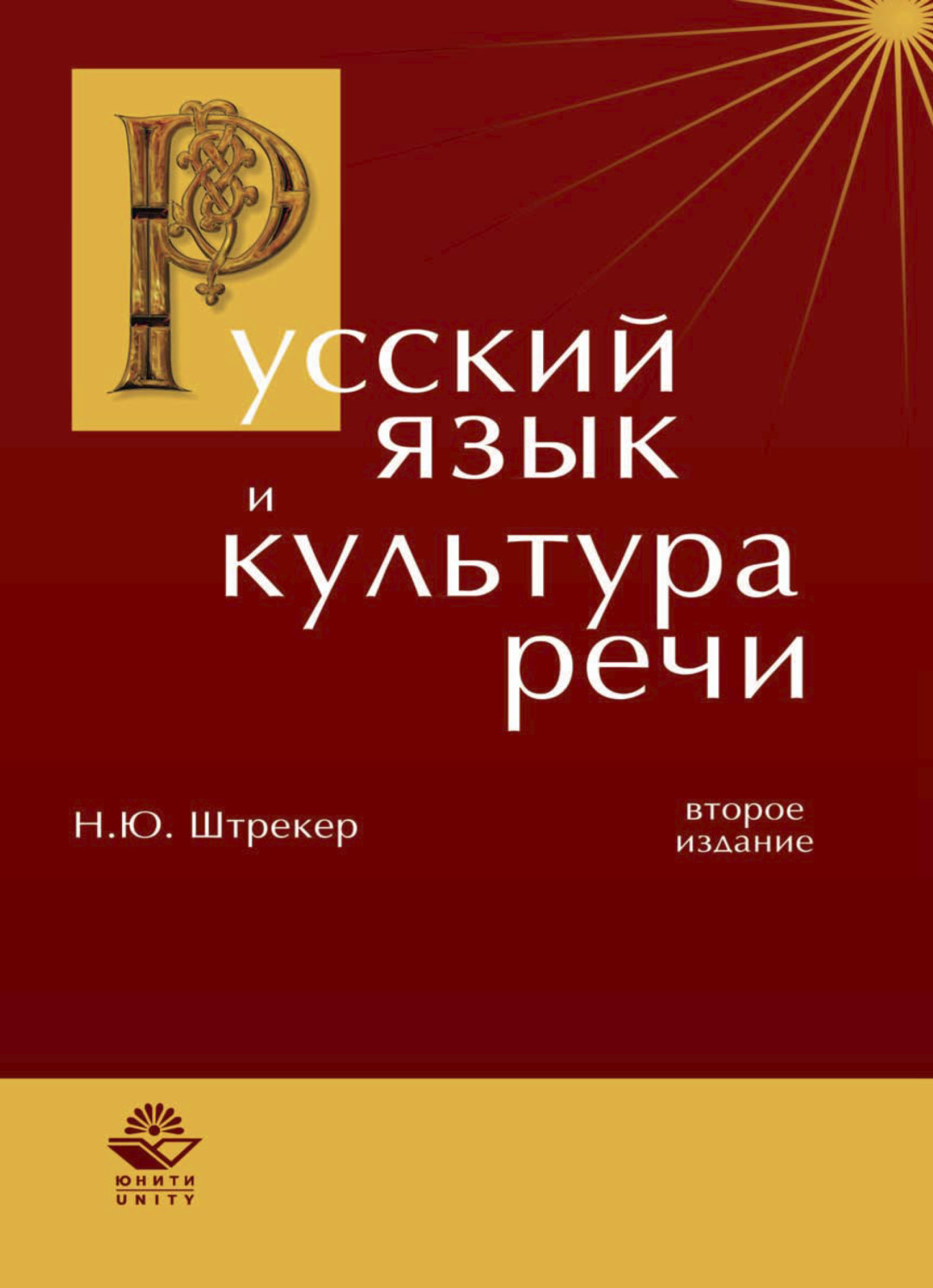 Обложка книги «Русский язык и культура речи»