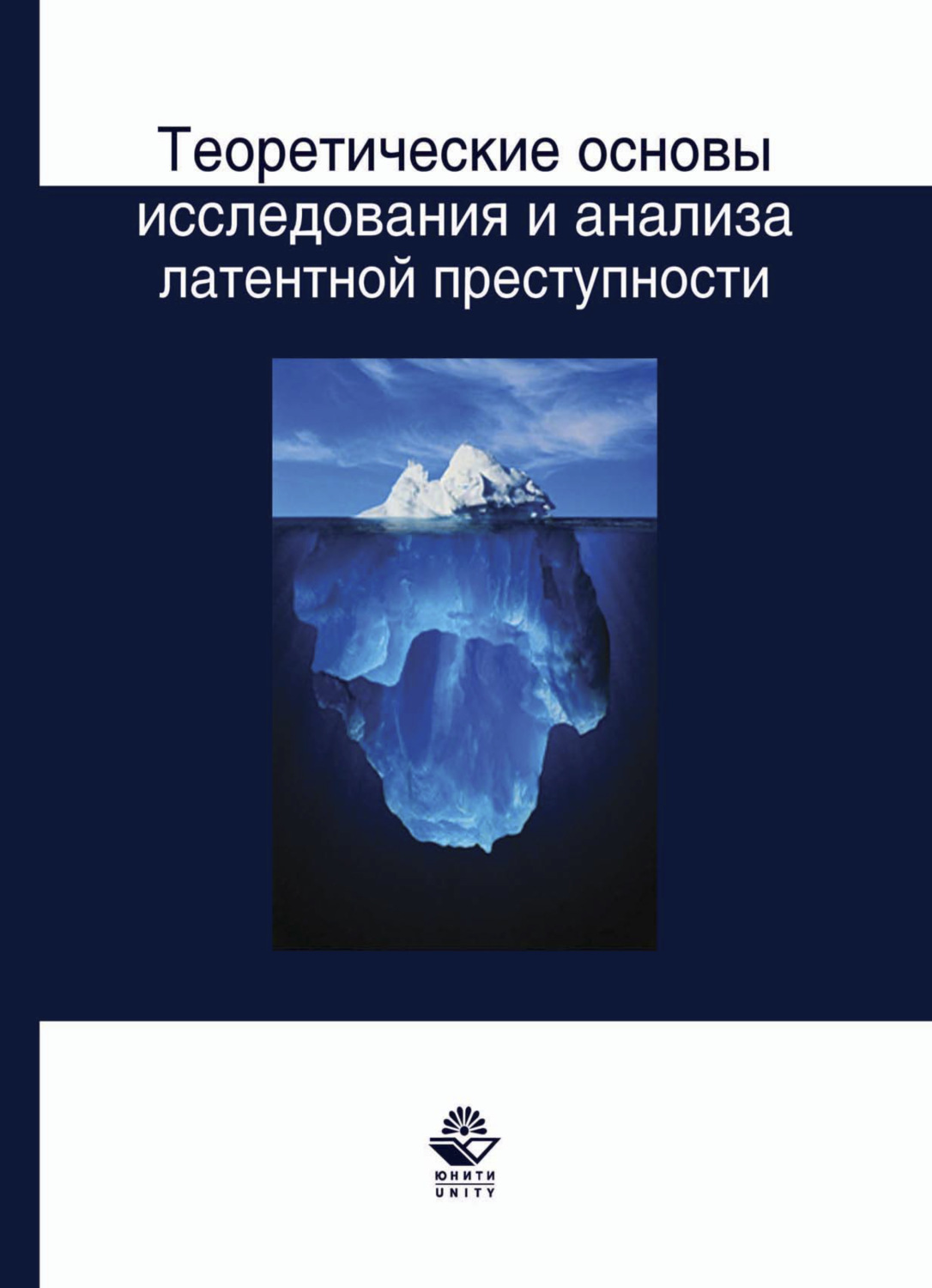 Обложка книги «Теоретические основы исследования и анализа латентной преступности: монография»